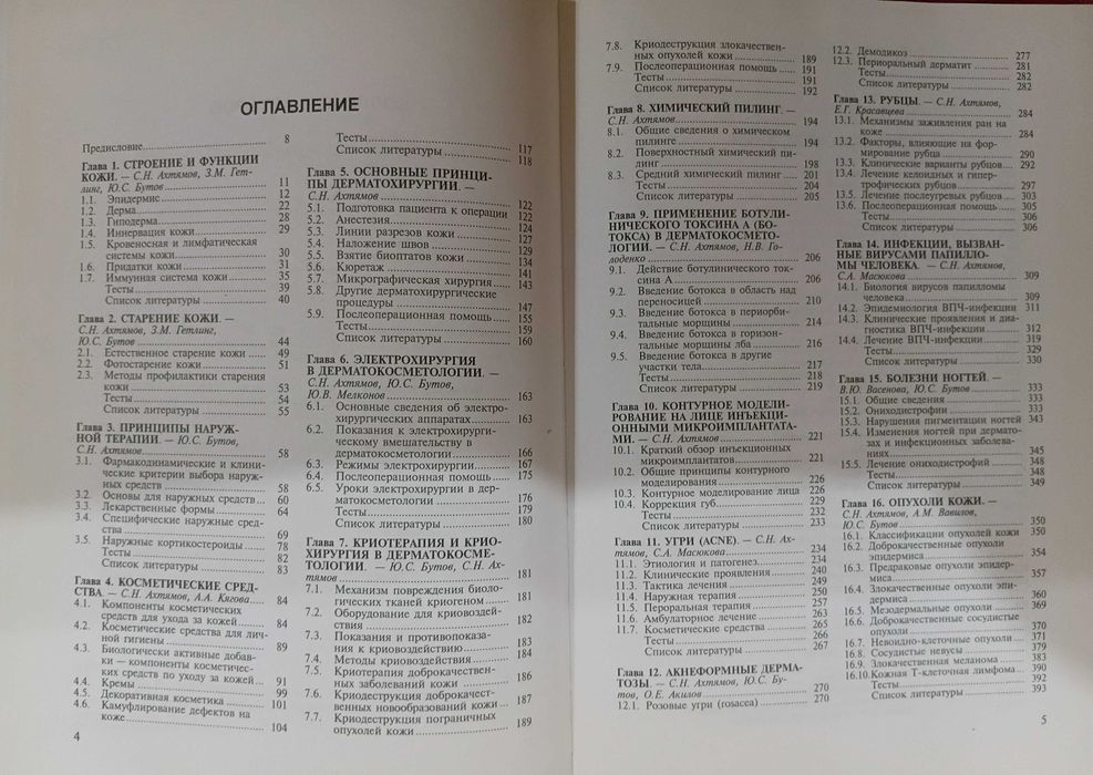Практическая дерматокосметология С. Н. Ахтямов, Ю. С. Бутов