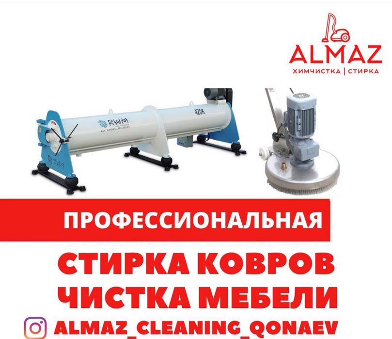 Профессиональная стирка ковров Almaz