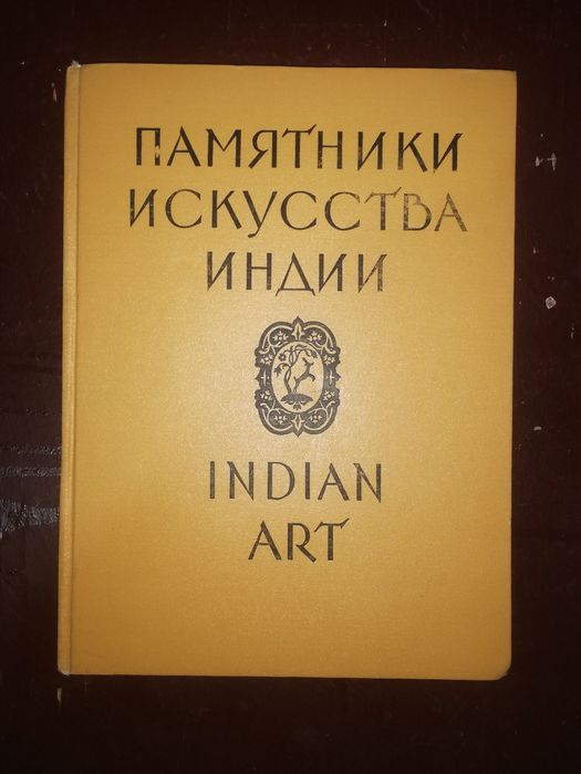 Альбом "Памятники искусства Индии"