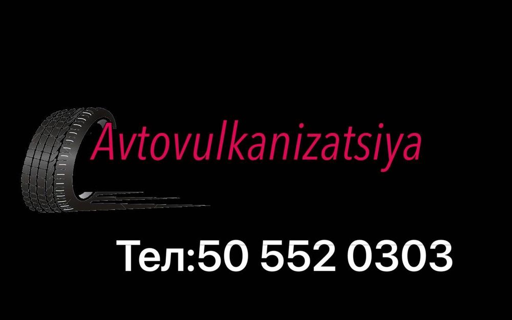 Вулканизация визоф