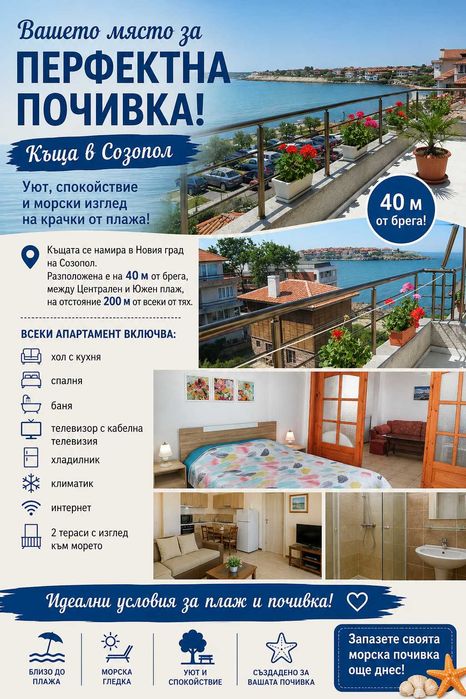 Къща за гости, Созопол