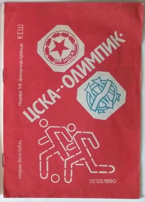 Стари футболни програми, книжки, справочници, списания и т.н..