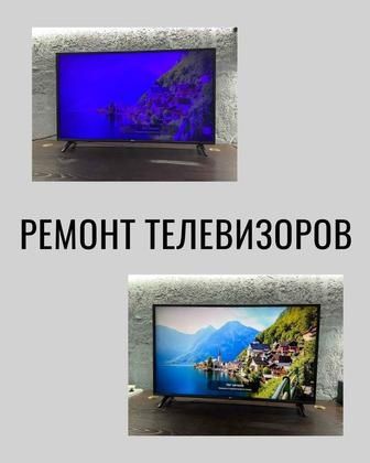 Ремонт телевизоров