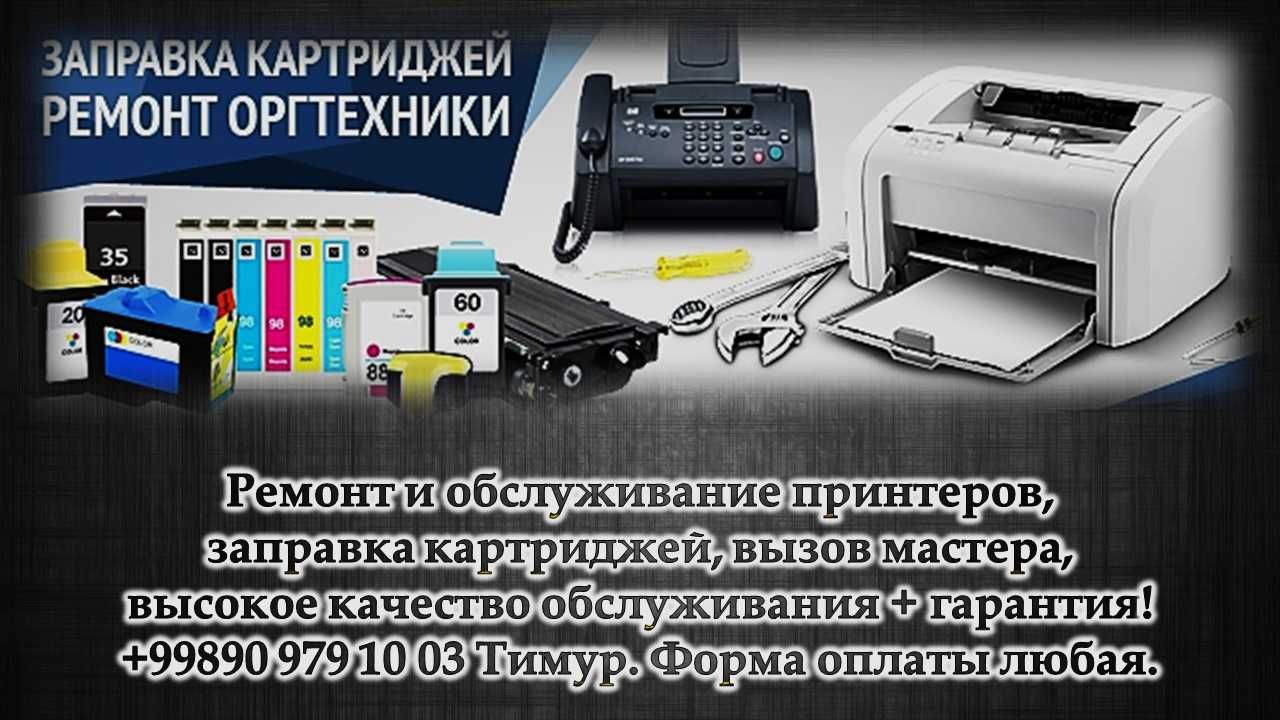 Заправка картриджей, ремонт принтеров и оргтехники, ремонт компьютеров -  Kompyuter texnikasi Toshkent на Olx