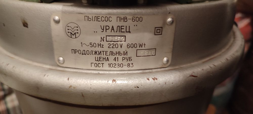 Продам советский пылесос
