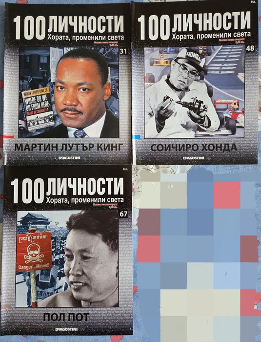 Колекция "100 Личности"