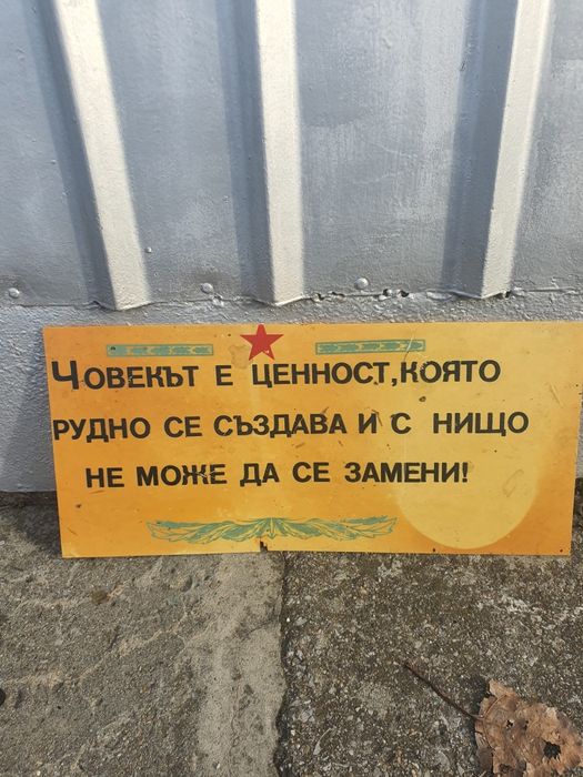 Стара табела от соца