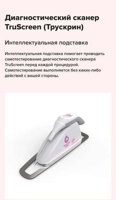 Трускрин аппарат для диагностировали шейки матки