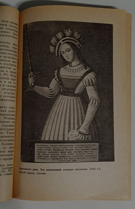 В. И. Райцес "Жанна Д’Арк