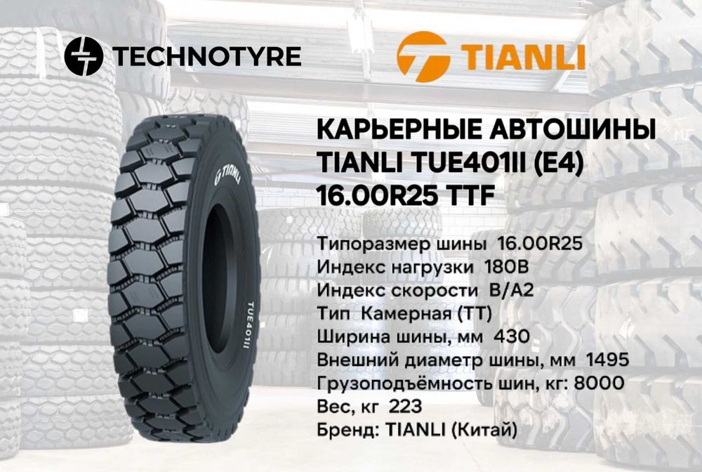 Карьерные автошины TIANLI TUE401II (E4) 16.00R25 TTF В РАССРОЧКУ balon