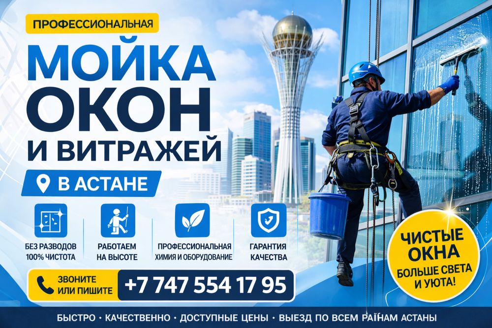 МОЙКА ОКОН и витражи