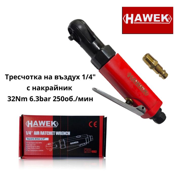 Тресчотка на въздух 1/4″ с накрайник 32Nm 6.3bar 250об./мин HAWEK