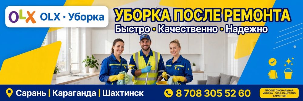 Генеральная уборка после ремонта | Сарань, Караганда, Шахтинск*