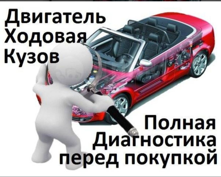 Автоподбор, проверка авто для покупки.