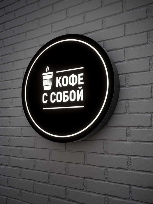 Вывеска кофе с собой рекламная светодиодная уличная