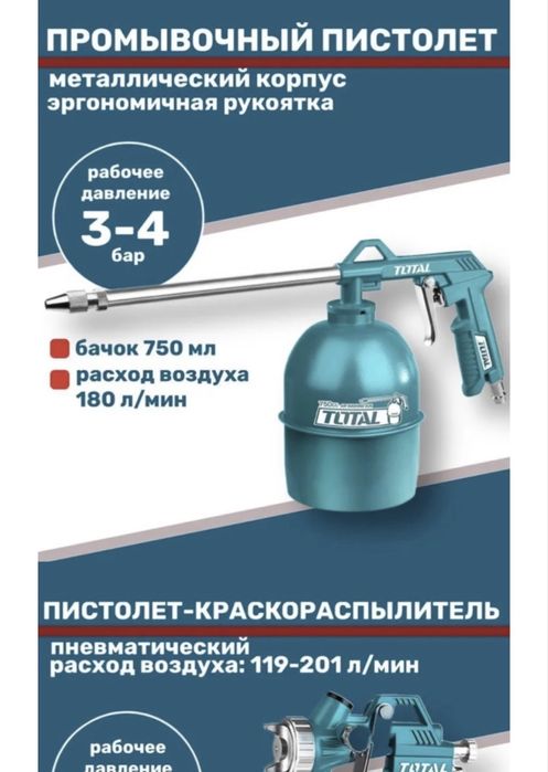 Total набор пневмоиструмены