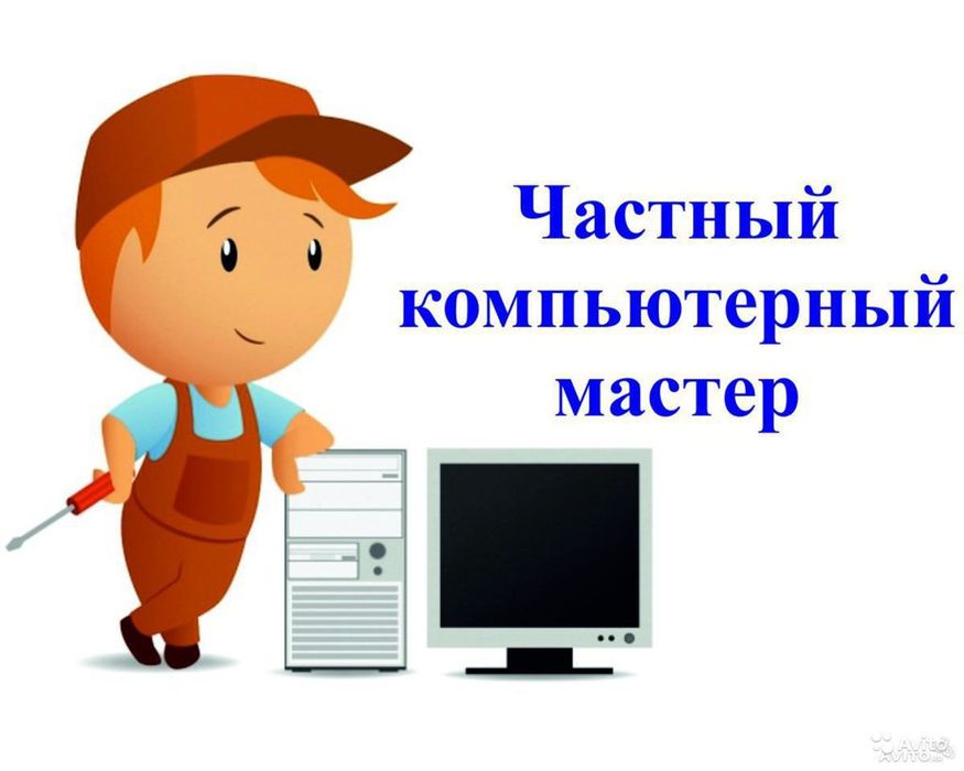 Компьютерный мастер