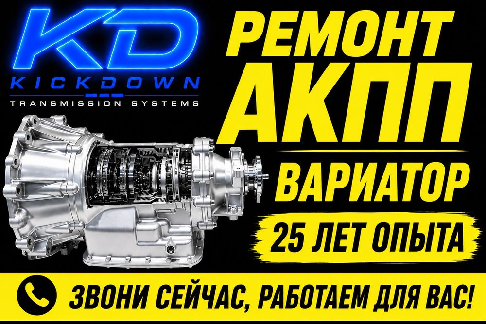 Профессиональный ремонт АКПП, CVT, DSG  25+ лет