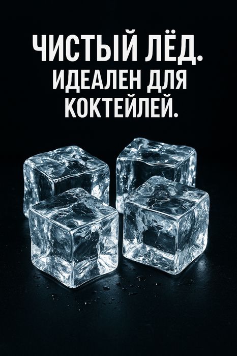 Лёд для баров,кофеин и ресторанов.