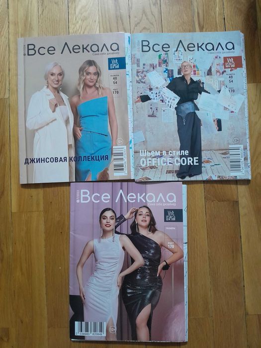 Журнал с выкройками" Все лекала"