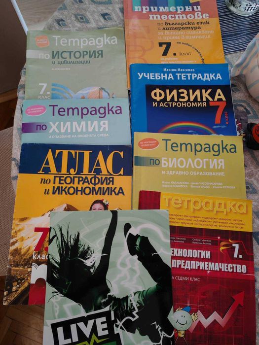 Учебни Тетрадки за 7 клас
