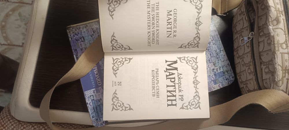 Рыцарь семи королевств книга