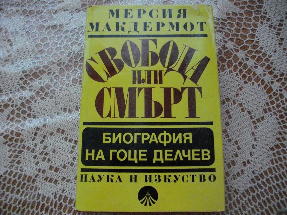 "Свобода или смърт - Биография на Гоце Делчев" от Мерсия Макдермот