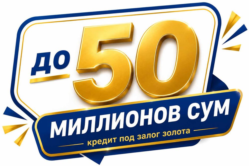 Кредит под залог золотых украшений до 50 млн сум, без поручителей