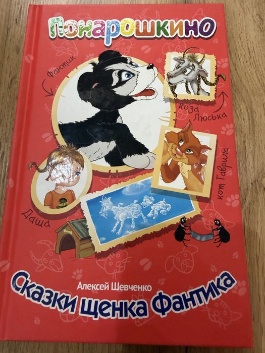 Сказки Алексей Шевченко