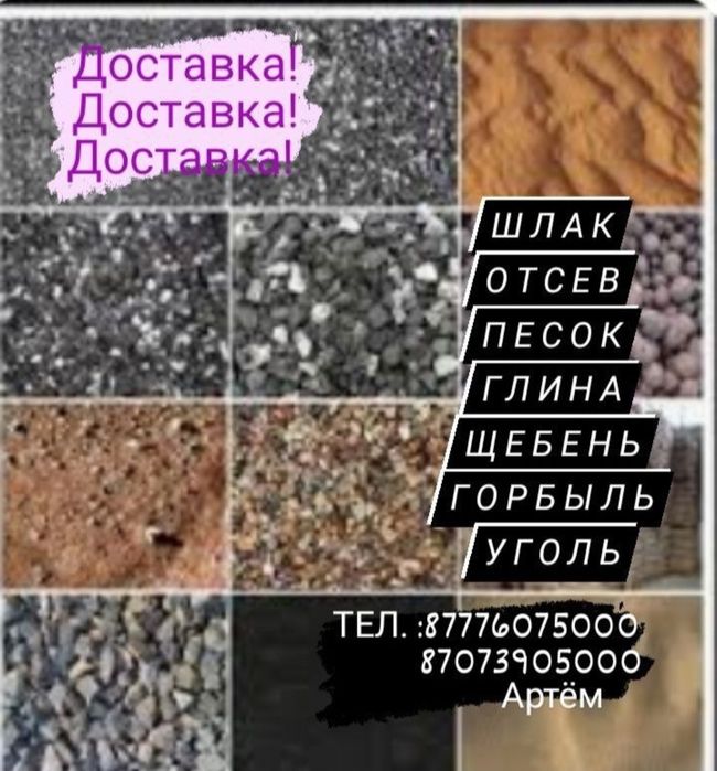 Шлак щебень песок глина дресва горбыль