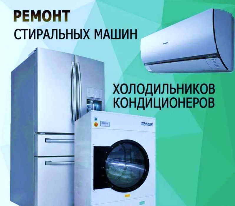 Ремонт бытовой техники: стиралки, холодильники, кондиционеры