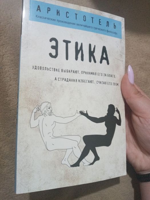 Книга "Этика" Аристотель