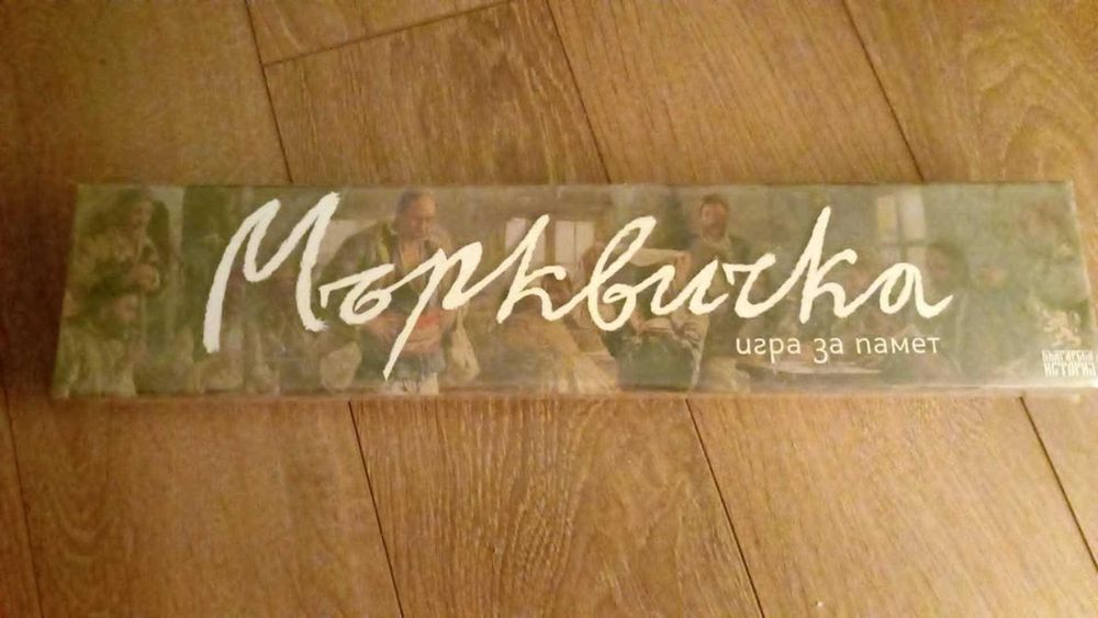 Мърквичка - Игра за памет - семейна