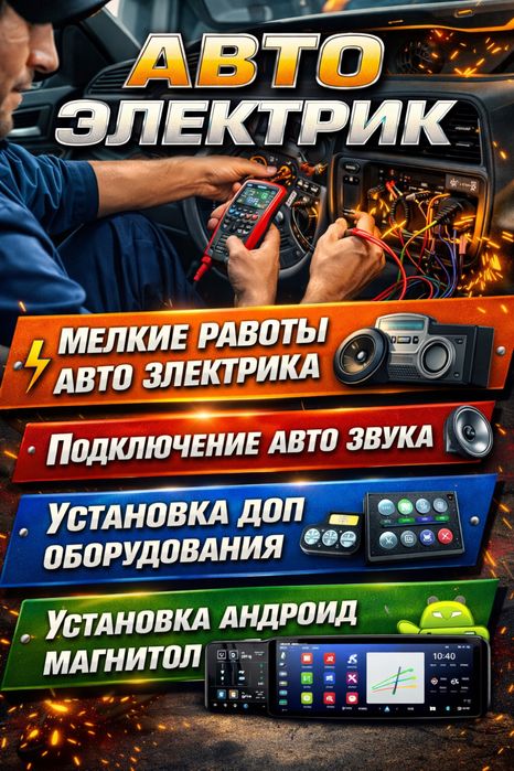 Автоэлектрик мелкие работы