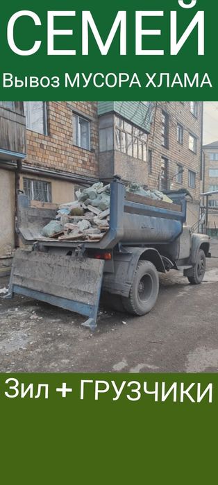 Вывоз МУСОРА ХЛАМА . Зил . Грузчики
