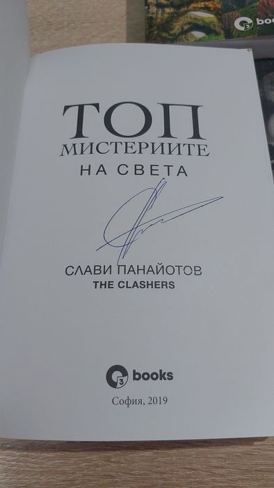 Книги на Слави Панайотов/The Clashers -Топ Мистериите, 50  Невероятни загадки, 50 Невероятни места в България