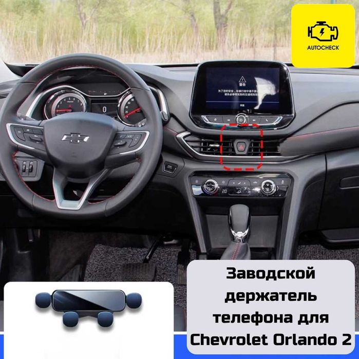 Заводской держатель телефона для Chevrolet Orlando 2 от Autocheck.Shop