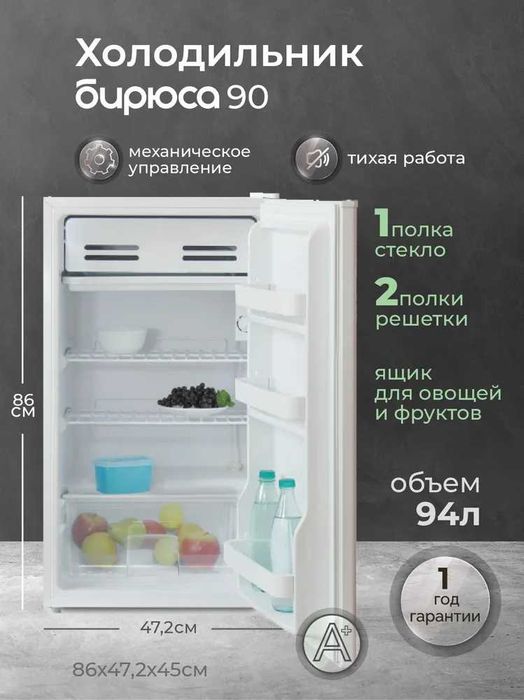 Мини-холодильник Бирюса 90 (94 л)