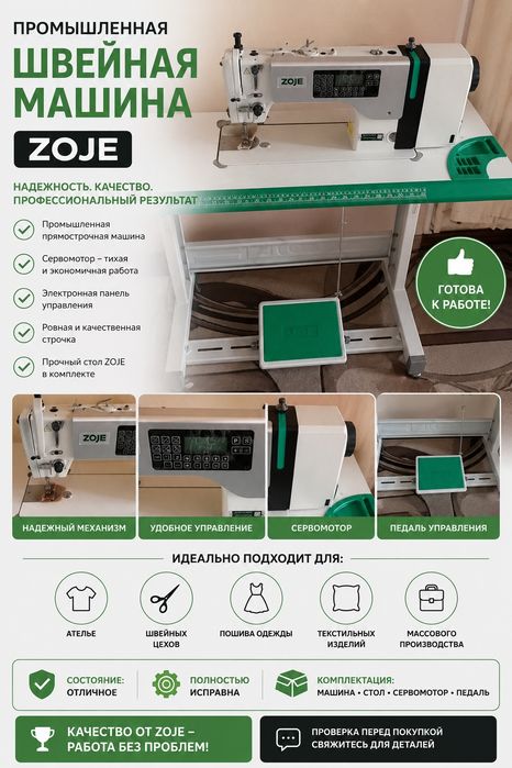 Продаётся швейная машинка ZOJE