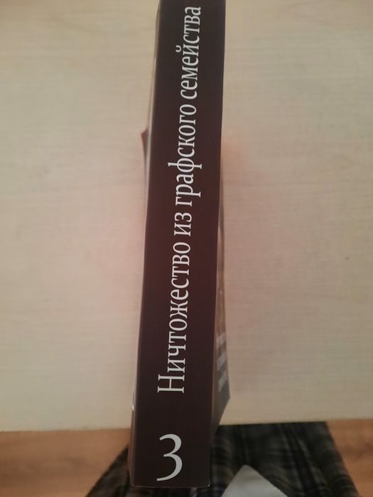 Ничтожество графского семейства 3