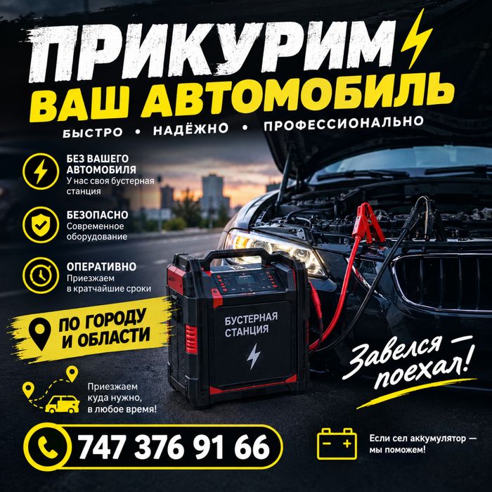 Прикурим ваш авто