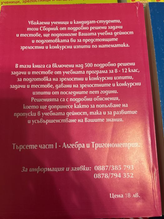Подарявам Сборници по математика за кандидат-студенти и зрелостници