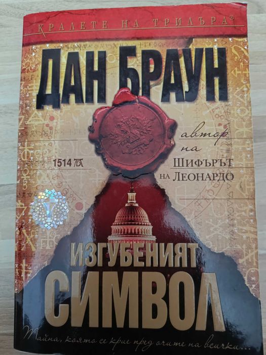 Дан Браун - " Изгубеният символ"