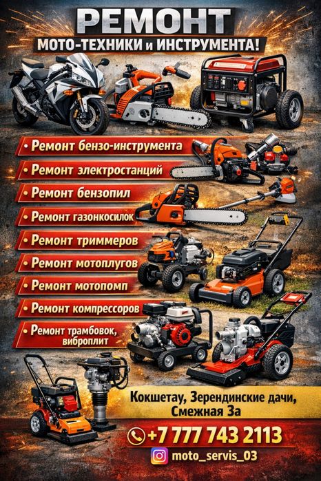 Ремонт мото-техники бензо инструмента