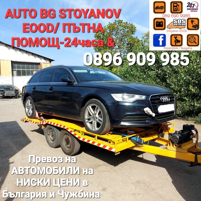 Пътна ПОМОЩ-24часа! & Превоз на АВТОМОБИЛИ на конкурентно ниски цени!