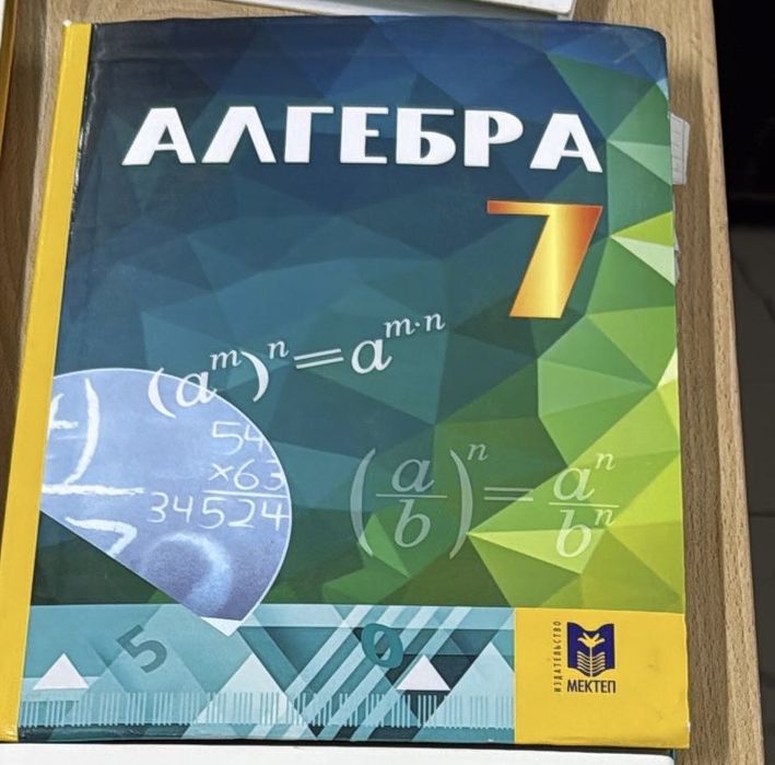 Алгебра 7 класс Мектеп