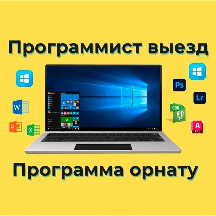Установка WINDOWS, Microsoft Office, программ. ВЫЕЗД НА ДОМ.