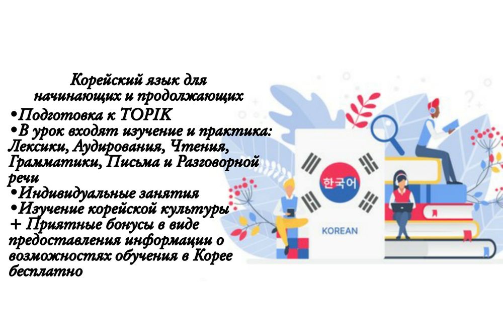 Репетитор по Корейскому языку онлайн