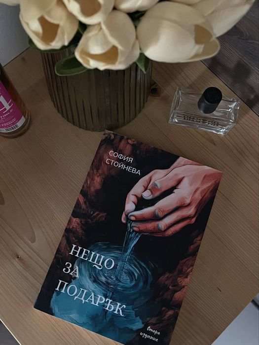 “Нещо за подарък” от София Стойнева