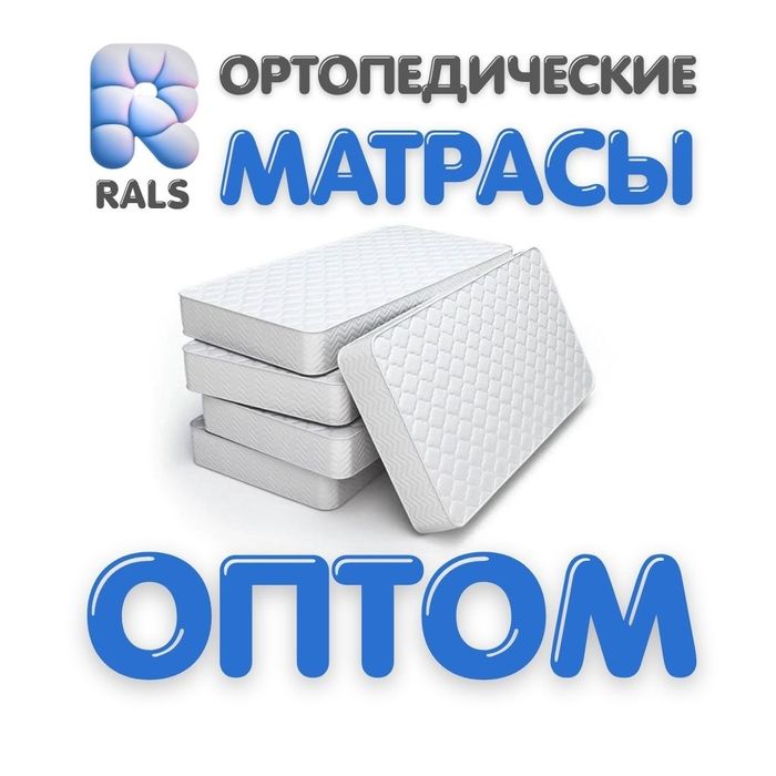 Матрасы оптом от завода RALS.